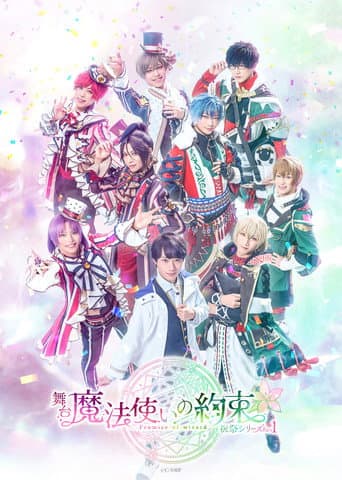 舞台 魔法使いの約束 祝祭シリーズPart1