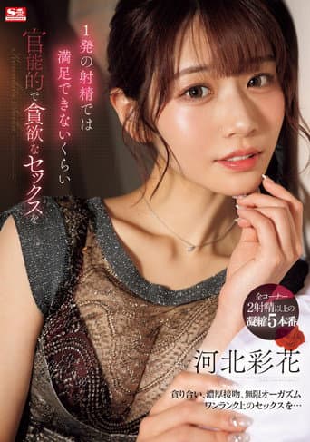 1発の射精では満足できないくらい 官能的で貪欲なセックスをー