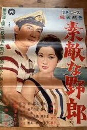 素敵な野郎