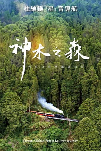 神木之森：阿里山森林鐵道紀行
