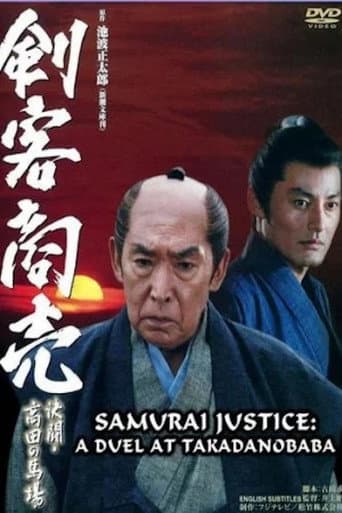 剣客商売 ~決闘・高田馬場~