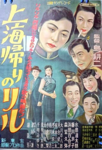 上海帰りのリル