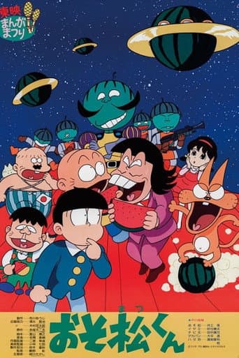 おそ松くん スイカの星からこんにちわザンス！