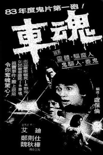 車魂