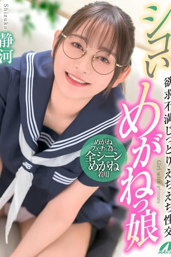 XVSR-836 シコいめがねっ娘 欲求不満じっとりえちえち性交 静河