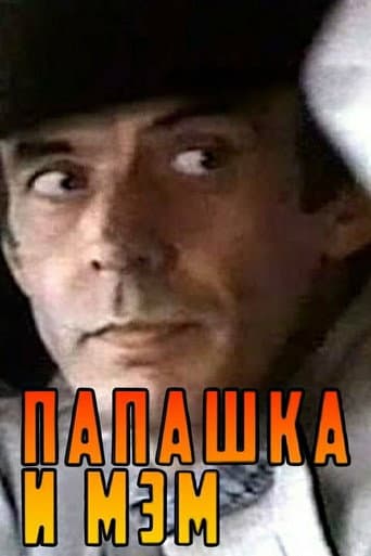 Папашка и мэм