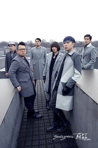 苏打绿：柏林交响梦
