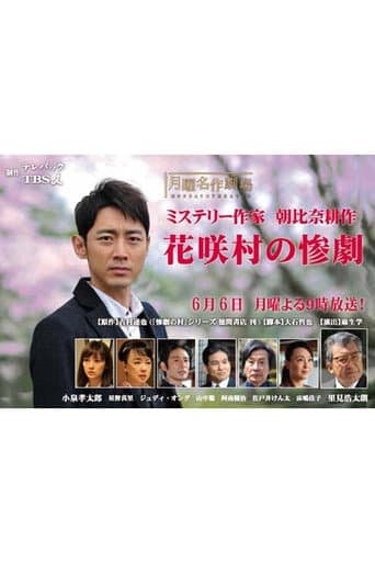 ミステリー作家・朝比奈耕作 花咲村の惨劇
