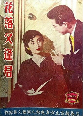 花落又逢君