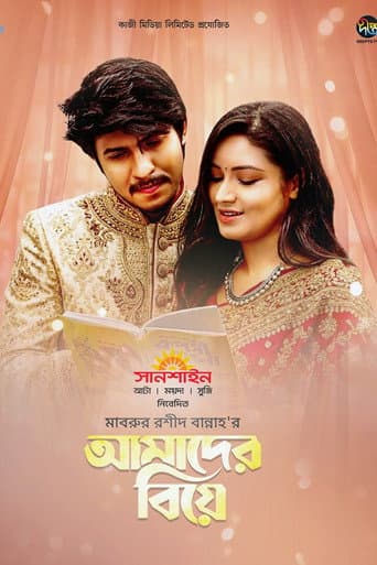 আমাদের বিয়ে