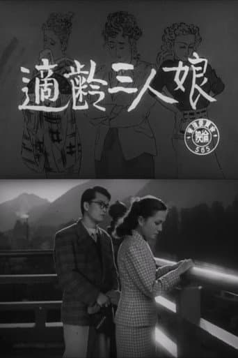 適齢三人娘