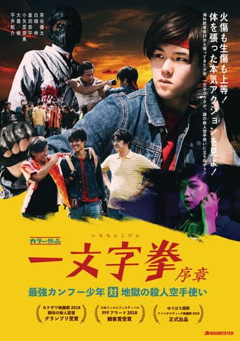 一文字拳 序章 最強カンフー少年対地獄の殺人空手使い