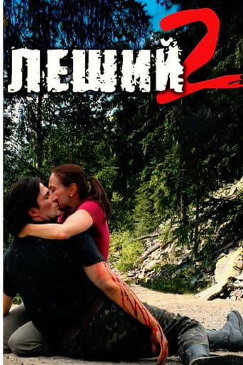 Леший 2
