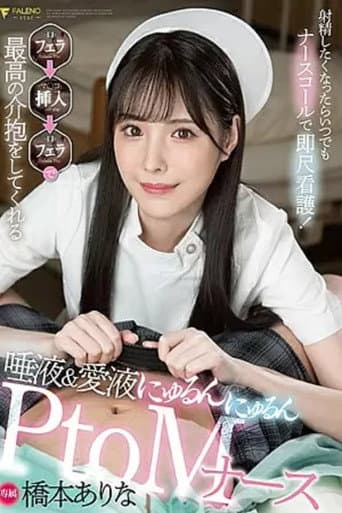 [FSDSS-259]射精したくなったらいつでもナースコールで即尺看護！フェラ→挿入→フェラで最高の介抱をしてくれる唾液＆愛液にゅるんにゅるんPtoMナース 橋本ありな