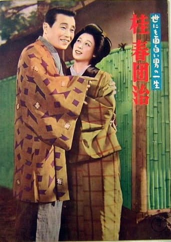 世にも面白い男の一生 桂春団治