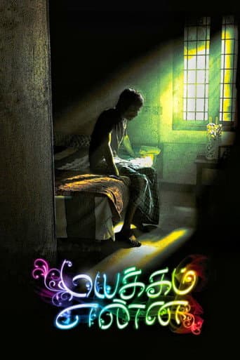 மயக்கம் என்ன