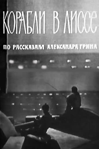 Корабли в Лиссе