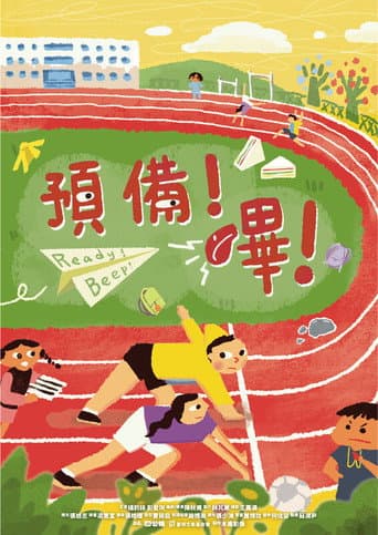 預備！嗶！
