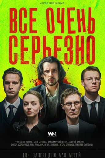 Всё очень серьёзно
