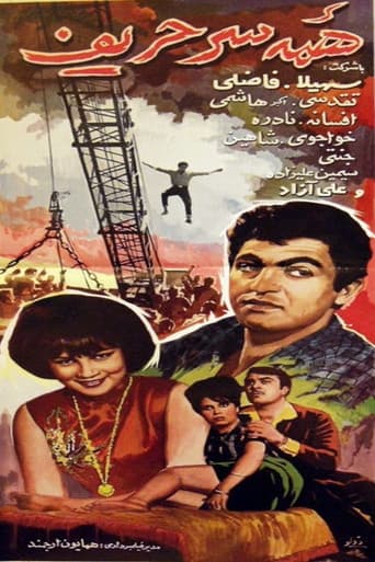 همه سر حریف