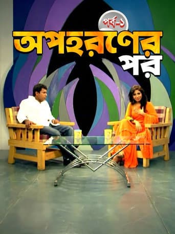 অপহরনের পর