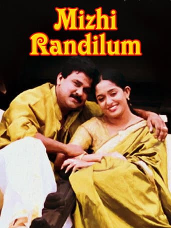മിഴി രണ്ടിലും