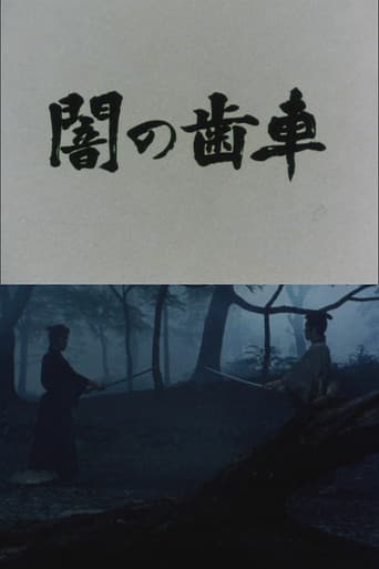 闇の歯車