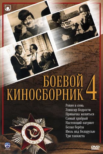 Боевой киносборник № 4