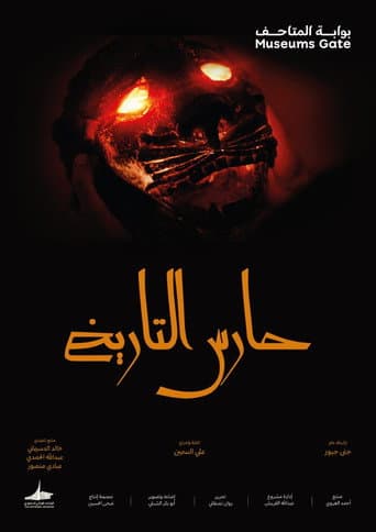 حارس التاريخ