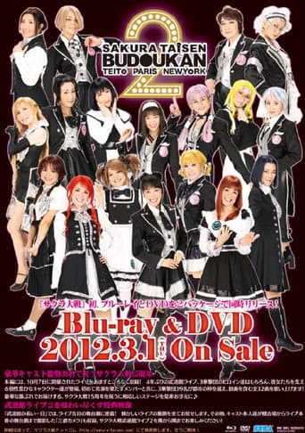 サクラ大戦 武道館ライブ2 ~帝都・巴里・紐育~