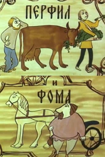 Перфил и Фома