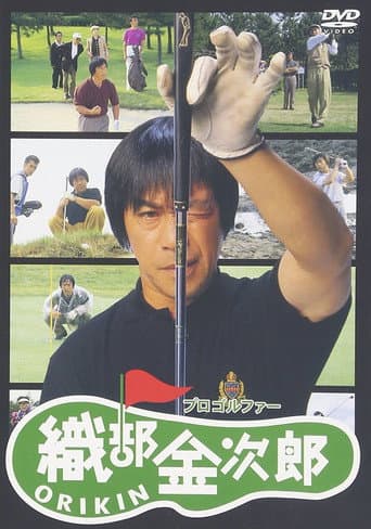 プロゴルファー織部金次郎
