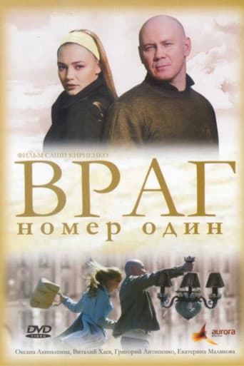 Враг Номер Один
