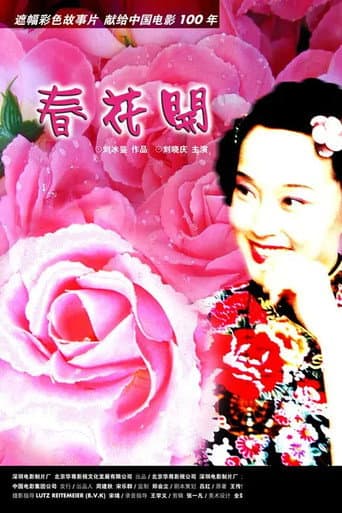 春花开