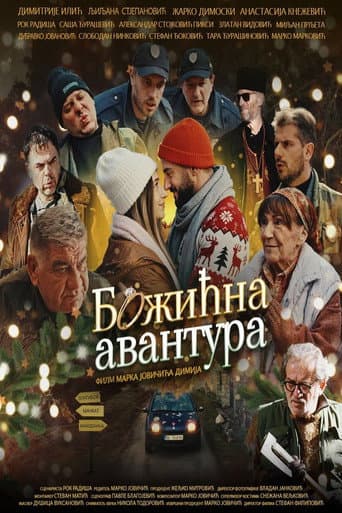 Божићна авантура