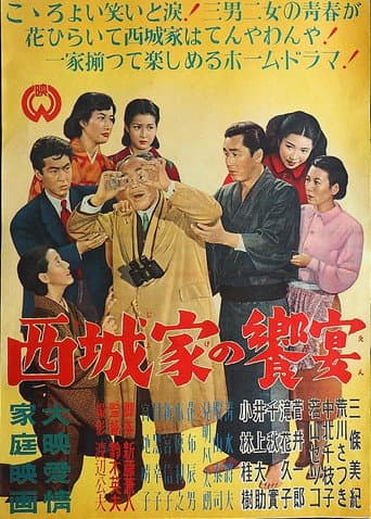 西城家の饗宴