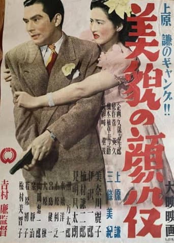 美貌の顔役
