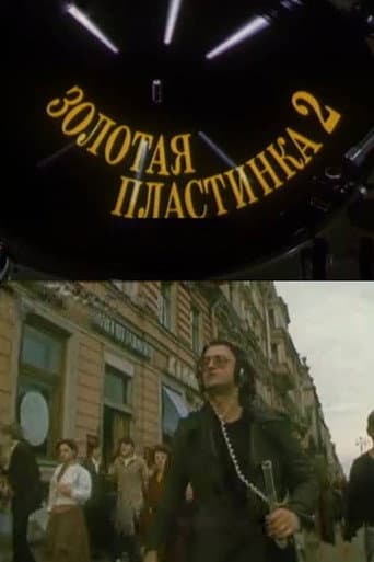 Золотая пластинка-2