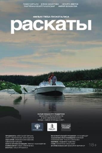 Раскаты