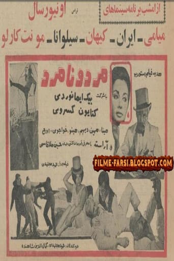 مرد و نامرد