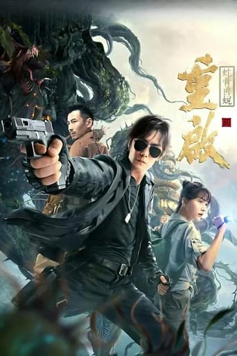 重启之蛇骨佛蜕