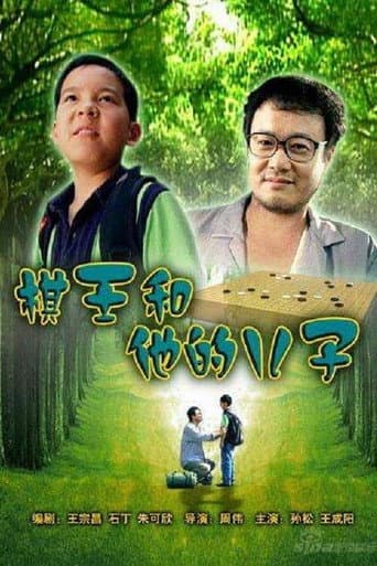 棋王和他的儿子