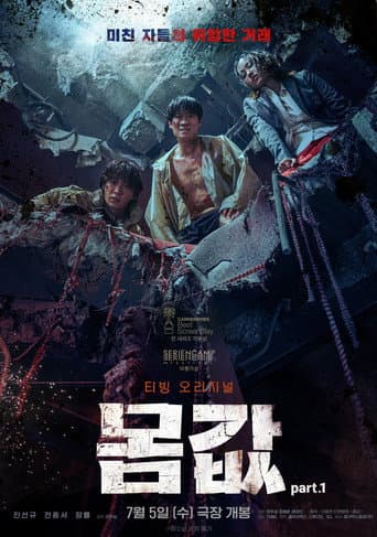 몸값part.1