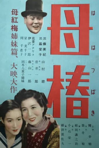 母椿