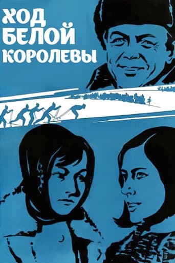 Ход белой королевы