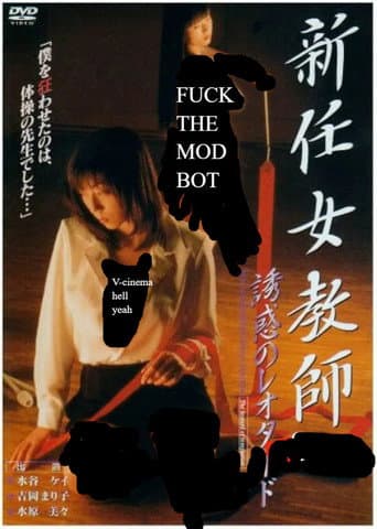 新任女教師 誘惑のレオタード