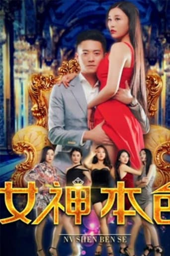 女神本色