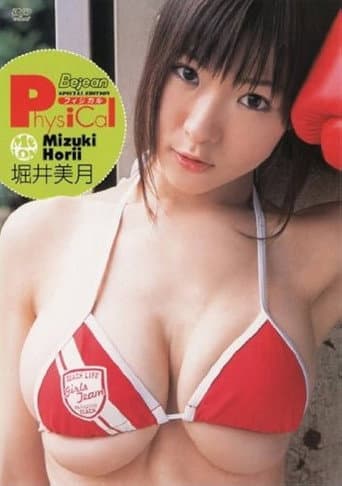 堀井美月「Physical」
