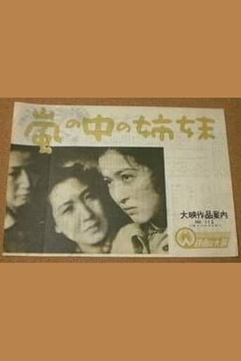 嵐の中の姉妹