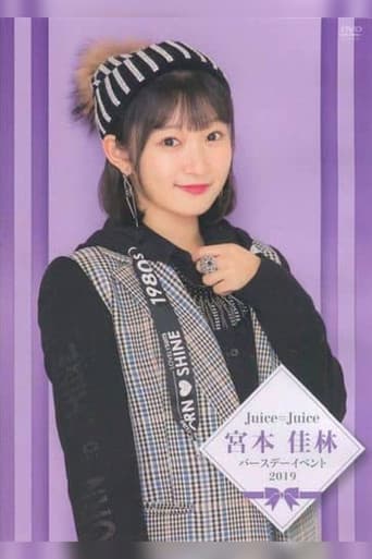 Juice=Juice 宮本佳林バースデーイベント2019